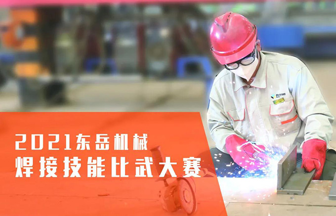 “焊”衛(wèi)品質(zhì)，東岳機(jī)械2021焊接技能比武大賽
