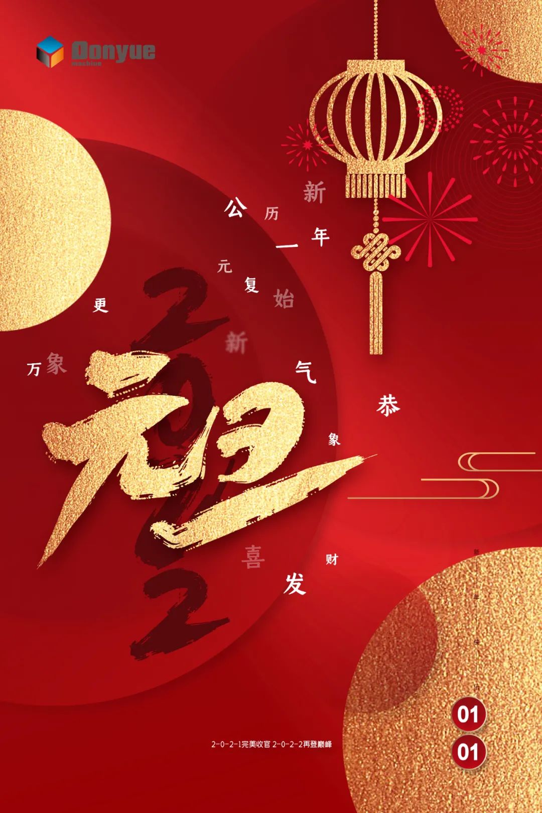 辭舊迎新日，萬象更新時！東岳機(jī)械祝您2022新年快樂