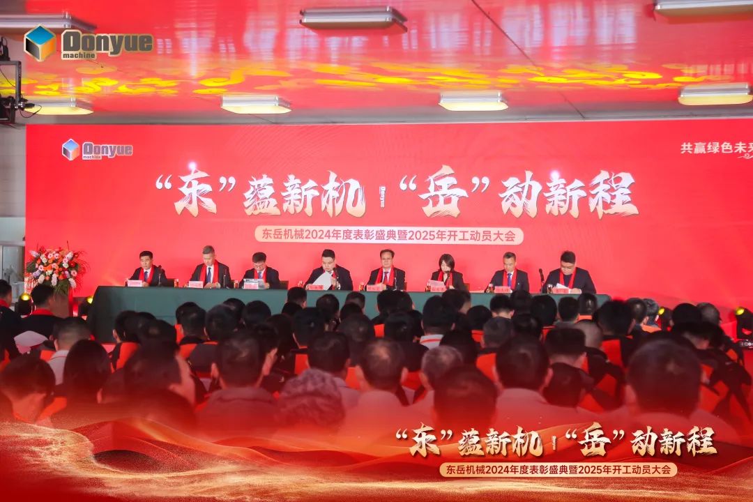 “'東”蘊新機，“岳”動新程”丨東岳機械2024年終表彰盛典暨2025年開工動員大會隆重召開